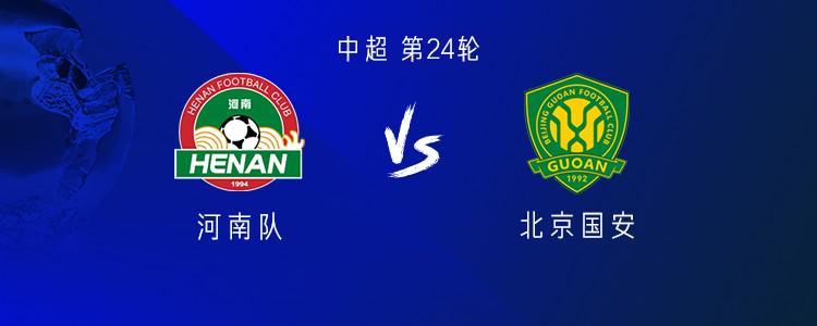 开云-河南vs国安：五外援PK三外援，阿奇姆彭首发，张稀哲、王刚出战